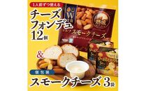 1人前チーズフォンデュ12個 &個包装のスモークチーズ3袋