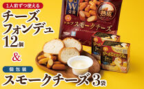 1人前チーズフォンデュ12個 &個包装のスモークチーズ3袋