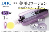 DHC 薬用Qローション(医薬部外品)