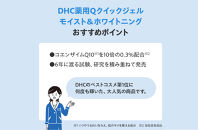 DHC 薬用Qクイックジェル モイスト&ホワイトニング(医薬部外品) 2個セット