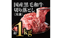 国産黒毛和牛 切り落とし 約1kg(冷凍)