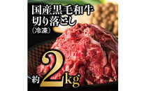 国産黒毛和牛 切り落とし 約2kg(冷凍)