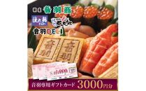〈西宮市〉音羽専用ギフトカード1000円×3枚(3000円)