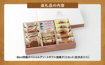 Bern特製スペシャルアソートギフト(お菓子詰め合わせ)