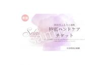 特別ハンドケアチケット(1回)/プライベートネイルサロン　セラス