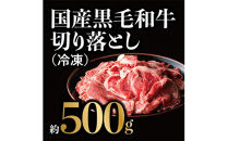 国産黒毛和牛 切り落とし 約500g(冷凍)