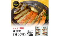 西京焼　極(銀だら、金目鯛、さわら、銀鮭、カレイ各2切)