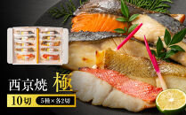 西京焼　極(銀だら、金目鯛、さわら、銀鮭、カレイ各2切)