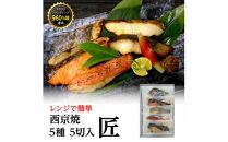 西京焼　匠(銀だら、金目鯛、さわら、銀鮭、カレイ各1切)