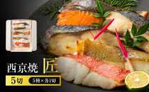 西京焼　匠(銀だら、金目鯛、さわら、銀鮭、カレイ各1切)