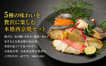 西京焼　匠(銀だら、金目鯛、さわら、銀鮭、カレイ各1切)