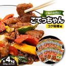 ご飯のお供に!こてっちゃんコク味噌味　4kg(500g×8P)