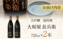 【大関】&nbsp;超特撰　大坂屋長兵衛大吟醸　720ml　2本入り&nbsp;日本酒&nbsp;西宮市&nbsp;兵庫県