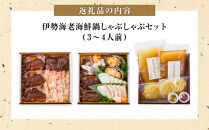 伊勢海老海鮮鍋しゃぶしゃぶセット(3～4人前)