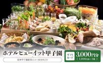 ホテルヒューイット甲子園 　ギフトカード1,000円券×3枚