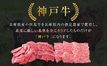 ＜お試し用＞＜神戸牛＞焼肉セット　400g(赤身焼肉200g、バラ焼肉200g)　[&nbsp;ふるさと納税&nbsp;神戸牛&nbsp;神戸ビーフ&nbsp;ブランド和牛&nbsp;訳あり&nbsp;訳アリ&nbsp;部位&nbsp;霜降り&nbsp;黒毛和牛&nbsp;国産牛&nbsp;和牛&nbsp;高級&nbsp;兵庫県&nbsp;神戸牛&nbsp;但馬&nbsp;西宮市&nbsp;]