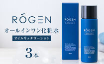 ROGEN&nbsp;オイルリッチローション(オールインワン化粧水)3本
