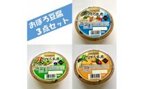 兵庫県産おぼろ豆腐3点セット(プレーン・生ゆず・枝豆)250g×10個