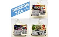 兵庫県産豆腐3点セット(山の芋・黒ゴマ・山椒)400g×6個