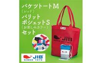 バケツトートM(レッド)とバリットポシェットS(お楽しみカラー)セット