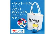 バケツトートM(ホワイト)とバリットポシェットS(お楽しみカラー)セット