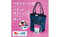 バケツトートM(ネイビー)とバリットポシェットS(お楽しみカラー)セット