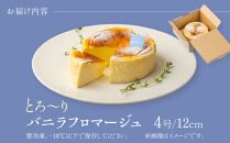 とろーりバニラフロマージュ(4号)