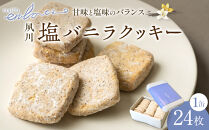 夙川塩バニラクッキー缶