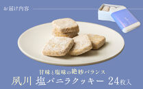 夙川塩バニラクッキー缶