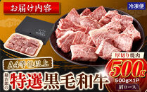 ＜A4以上＞勘治郎の特選黒毛和牛　厚切り焼肉「肩ロース(クラシタ)」(500g×1P)