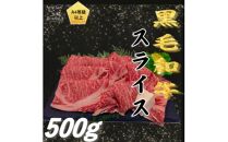 ＜A4以上＞勘治郎の特選黒毛和牛　スライス「肩ロース(クラシタ)」(500g×1P)