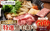 ＜A4以上＞勘治郎の特選黒毛和牛　スライス「肩ロース(クラシタ)」(500g×1P)