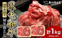 ＜A4以上＞勘治郎の特選黒毛和牛切り落とし1kg(500g×2P)