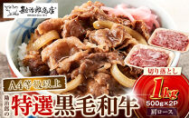 ＜A4以上＞勘治郎の特選黒毛和牛切り落とし1kg(500g×2P)