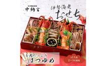 中納言特製&nbsp;お肉たっぷり伊勢海老おせち『はつゆめ』(冷凍)&nbsp;　［&nbsp;おせち&nbsp;2026&nbsp;おせち料理&nbsp;西宮市&nbsp;お節&nbsp;&nbsp;人気&nbsp;新春おせち&nbsp;迎春おせち&nbsp;&nbsp;本格おせち&nbsp;おせち料理&nbsp;おせち&nbsp;正月&nbsp;お祝いおせち　お節&nbsp;］&nbsp;