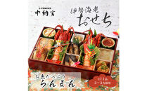 中納言特製&nbsp;お魚たっぷり伊勢海老おせち『らんまん』(冷凍)&nbsp;　［&nbsp;おせち&nbsp;2026&nbsp;おせち料理&nbsp;西宮市&nbsp;お節&nbsp;&nbsp;人気&nbsp;新春おせち&nbsp;迎春おせち&nbsp;&nbsp;本格おせち&nbsp;おせち料理&nbsp;おせち&nbsp;正月&nbsp;お祝いおせち　お節&nbsp;］&nbsp;