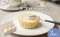 とろーりバニラフロマージュ＜3個入＞