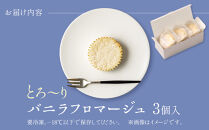 とろーりバニラフロマージュ＜3個入＞