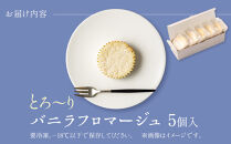 とろーりバニラフロマージュ＜5個入＞