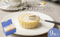 とろーりバニラフロマージュ＜9個入＞