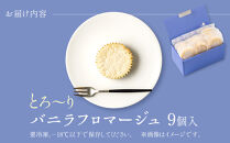 とろーりバニラフロマージュ＜9個入＞