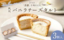 夙川バニラチーズタルト＜3個入＞