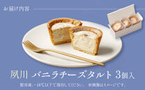 夙川バニラチーズタルト＜3個入＞