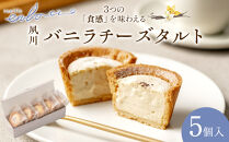 夙川バニラチーズタルト＜5個入＞