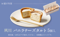 夙川バニラチーズタルト＜5個入＞