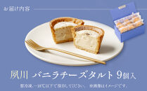 夙川バニラチーズタルト＜9個入＞