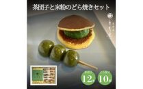宇治の茶団子12本と米粉のもちもちどら焼き(抹茶きな粉餡)10個