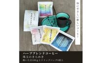 豆之助プレミアム　ハーブブレンドコーヒー「珠玉のきらめき」ギフトボックス　ドリップコーヒーと挽いた豆