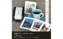 豆之助プレミアム　竹炭ブレンドコーヒー「公智の杜」ギフトボックス　ドリップコーヒーと挽いた豆