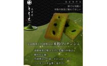 米粉焼き菓子「宇治抹茶と丹波黒豆のフィナンシェ6個と京碾ききな粉の雫2個、宇治抹茶の雫1個」